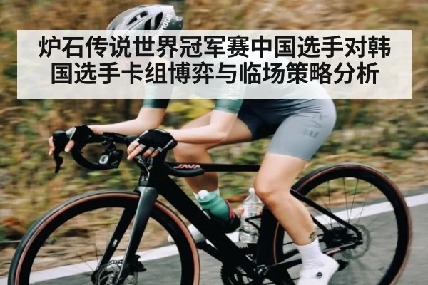 炉石传说世界冠军赛中国选手对韩国选手卡组博弈与临场策略分析 | kaiyun