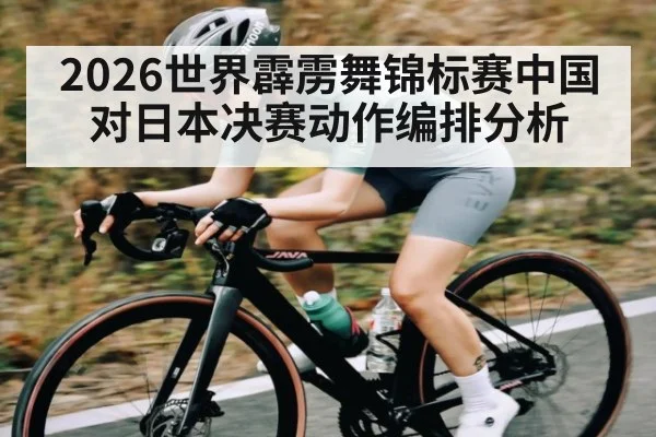 2026世界霹雳舞锦标赛中国对日本决赛动作编排分析（kaiyun）